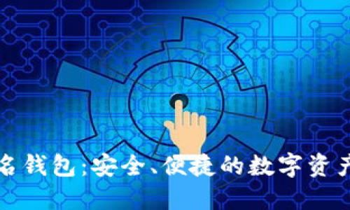 比特派多人签名钱包：安全、便捷的数字资产管理解决方案