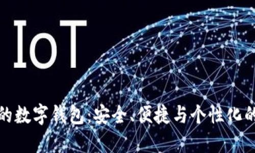 可爱女神的数字钱包：安全、便捷与个性化的完美结合