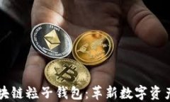 深入探索区块链粒子钱包：革新数字资产管理的