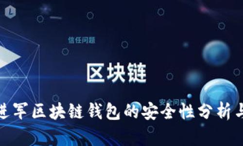 微软进军区块链钱包的安全性分析与评估