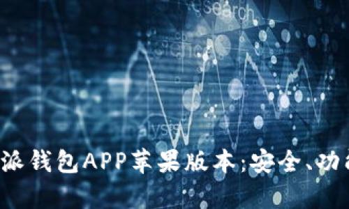 全面解析B特派钱包APP苹果版本：安全、功能与使用攻略
