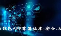 全面解析B特派钱包APP苹果版本：安全、功能与使