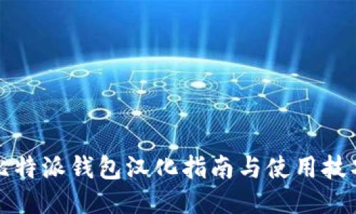 比特派钱包汉化指南与使用技巧