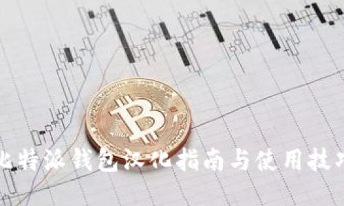 比特派钱包汉化指南与使用技巧