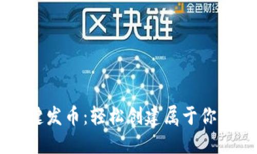 比特派一键发币：轻松创建属于你的数字货币
