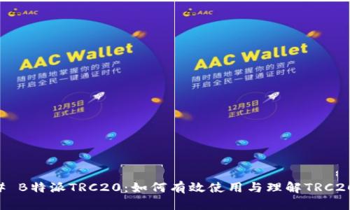 ### B特派TRC20：如何有效使用与理解TRC20代币