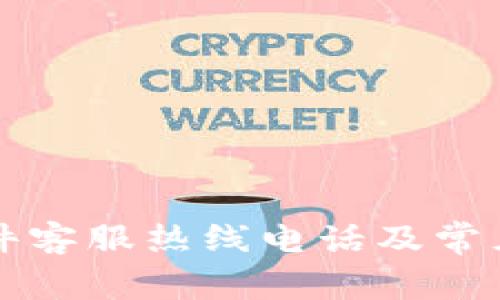 比特派软件客服热线电话及常见问题解答