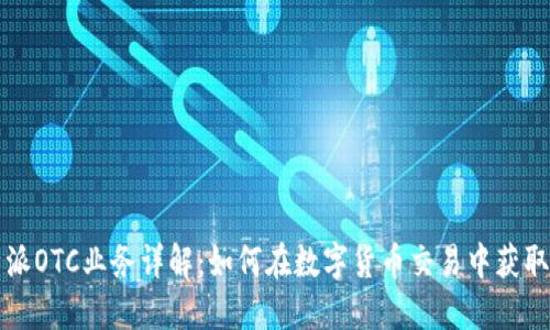 比特派OTC业务详解：如何在数字货币交易中获取利润