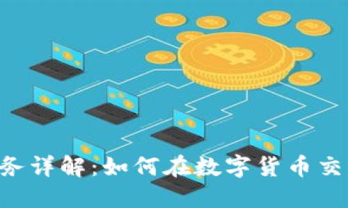 比特派OTC业务详解：如何在数字货币交易中获取利润