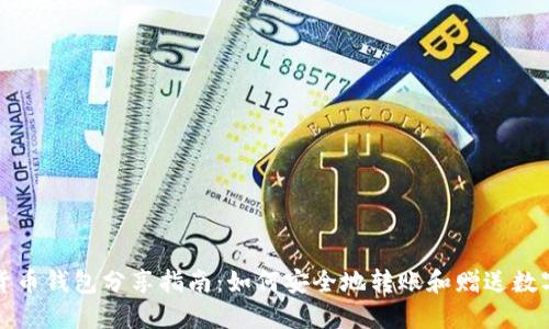 数字货币钱包分享指南：如何安全地转账和赠送数字资产