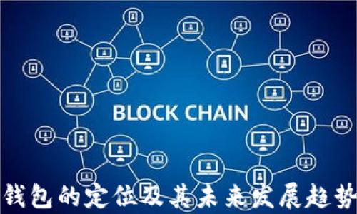 
数字钱包的定位及其未来发展趋势分析