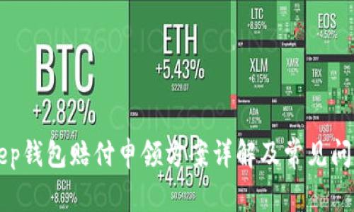 BitKeep钱包赔付申领方案详解及常见问题解答
