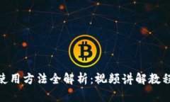 Bitpie钱包使用方法全解析：视频讲解教程与实用