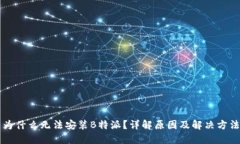 为什么无法安装B特派？详解原因及解决方法