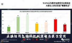 区块链钱包编码规则详解及最佳实践