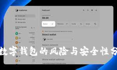 假数字钱包的风险与安全性分析