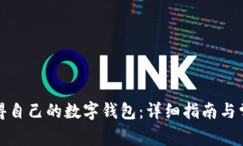 如何轻松获得自己的数字钱包：详细指南与常见问题解答