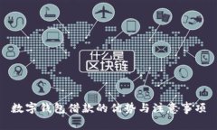 数字钱包借款的优势与注意事项