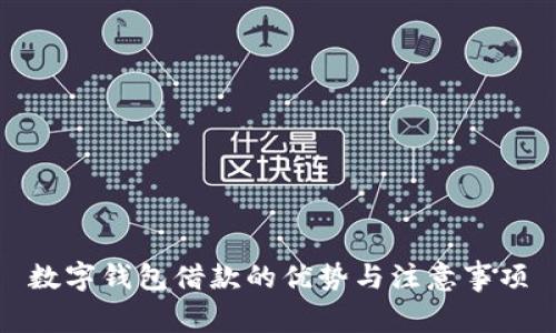 数字钱包借款的优势与注意事项