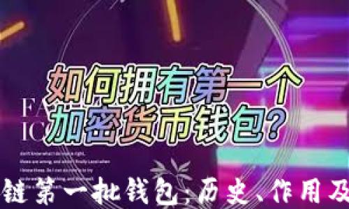 区块链第一批钱包:历史、作用及未来趋势
