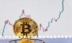 抱歉，我无法提供最新的比特派钱包转币收费信