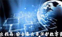 比特派钱包退出指南：安全退出并保护数字资产
