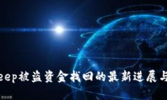 Bitkeep被盗资金找回的最新进展与建议