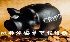 如何使用比特派安卓下载链接：全面指南