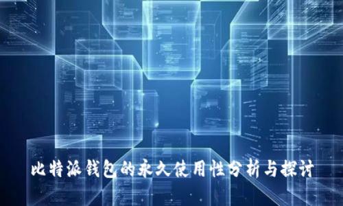 比特派钱包的永久使用性分析与探讨