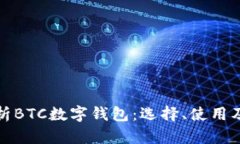 深入解析BTC数字钱包：选择、使用及安全性