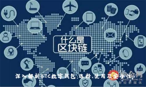 深入解析BTC数字钱包：选择、使用及安全性