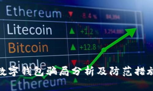 数字钱包骗局分析及防范措施