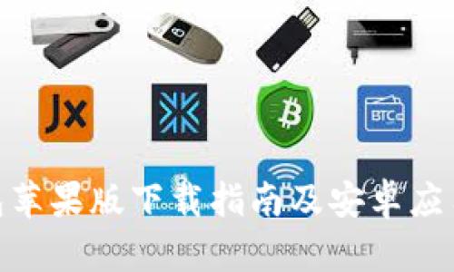 Bitpie钱包苹果版下载指南及安卓应用最新动态
