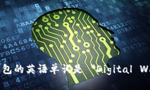 数字钱包的英语单词是 