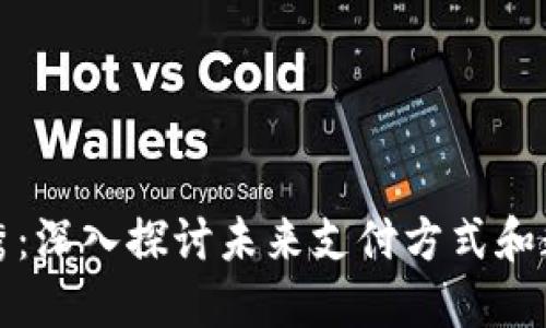 数字钱包脱口秀：深入探讨未来支付方式和数字金融的变革