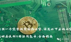 为了提供一个完整的结构化内容，请见以下后的