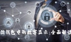如何调大微信钱包中的数字显示：全面解读与操