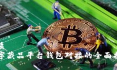 优质数字藏品平台钱包对接的全面指南