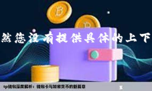 在这个问题上，您可能是指“BitP”相关的技术或平台无法进行验证。这可能涉及到区块链、加密货币，或其他数字协议的问题。虽然您没有提供具体的上下文，但这类问题通常涉及到安全性、验证机制或技术问题。现在我将为您构建一个可以用于的，并提供相应的关键词和详细内容。

如何解决BitP无法校验的问题：全面指南