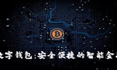 工行银行数字钱包：安全便捷的智能金融解决方