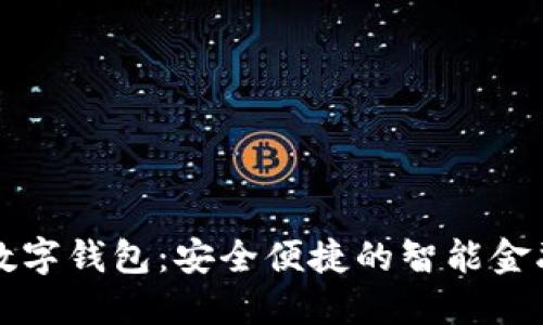 工行银行数字钱包：安全便捷的智能金融解决方案