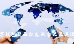 揭示数字钱包背面标志的含义及其潜在影响