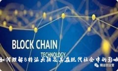 如何理解B特派大陆及其在现代社会中的影响