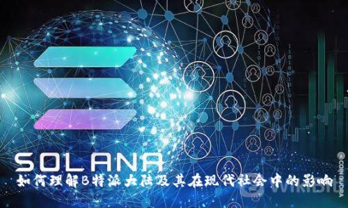如何理解B特派大陆及其在现代社会中的影响