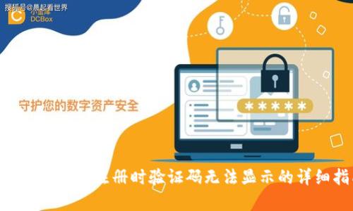 解决BitKeep注册时验证码无法显示的详细指南