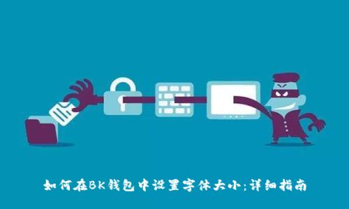 如何在BK钱包中设置字体大小：详细指南