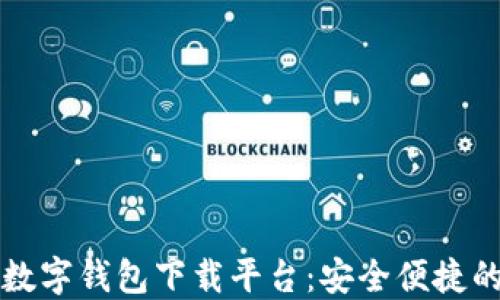 
国内数字钱包下载平台：安全便捷的选择