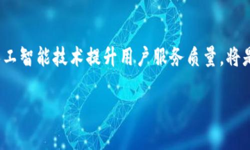 特派钱包好用吗？权威评测与用户体验解析

特派钱包, 钱包评测, 数字钱包, 用户体验/guanjianci

在现代社会中，随着数字化的飞速发展，钱包的形态也发生了根本性的转变。传统的纸币和硬币被电子支付所取代，数字钱包作为新兴的支付方式，逐渐进入了人们的日常生活。特派钱包作为市场上逐渐崭露头角的数字钱包，因其便捷性和多功能受到越来越多用户的关注。那么，特派钱包究竟好用吗？本文将从多个维度对特派钱包进行全面评测，并结合用户经验进行分析。

一、特派钱包的基本功能概述

特派钱包作为数字钱包的代表，具备基础的支付、转账功能，用户可以通过特派钱包进行线上线下支付。这款钱包的核心功能包括：
1. 支付：用户可以通过特派钱包进行扫码支付，支持多种主流商家的付款方式。
2. 转账：用户之间可实现即时转账，资金在数秒内完成到账。
3. 理财：特派钱包为用户提供了部分投资理财的选择，用户可以在钱包内进行小额投资，获取部分收益。
4. 社交支付：特派钱包还支持用户之间的社交支付，方便日常的分账和聚餐付款。
上述功能的完善使得特派钱包在用户日常生活中展现出较强的实用性。

二、用户体验：界面与使用便捷性

特派钱包的用户界面设计较为简洁，操作流程也相对流畅。用户在使用时能够快速上手，以下是用户体验的几个方面：
1. 界面设计：特派钱包的主界面以清晰的图标和文字为主，使得即使是对电子产品不熟悉的老人也能较快理解如何使用。
2. 功能布局：各项功能在主界面上分布合理，用户可以轻松找到自己需要的功能，避免了因层层菜单而造成的操作烦恼。
3. 反应速度：特派钱包在操作反应上表现良好，无论是在支付或转账时，几乎没有延迟，极大提高了使用过程中用户的满意度。
4. 客服支持：通过在线客服或社交媒体，用户能够快速获取技术支持和疑问解答，增强用户使用体验。

三、特派钱包的安全性分析

数字钱包的安全性是用户最关注的话题之一，特派钱包对此也采取了一系列安全措施：
1. 数据加密：特派钱包采用了先进的加密技术保护用户的个人信息和支付记录，降低了数据泄露的可能性。
2. 双重认证：用户在进行一些大额转账时，钱包要求进行双重身份验证，如手机验证码等，进一步提高资金安全。
3. 风险监测：特派钱包定期进行系统风险监测，及时识别与阻止不安全的交易行为，保障用户资金安全。
4. 用户教育：特派钱包通过官网和社交媒体向用户推送安全使用建议，例如不随便点击陌生链接，以及定期更换密码等，提升用户的安全意识。

四、特派钱包的优势与不足

通过对特派钱包功能及用户体验的分析，我们可以总结出其优势与不足：
优势方面：
1. 多功能合一，满足了用户日常支付与投资的多重需求。
2. 界面友好，易于操作，提高了使用效率。
3. 安全措施完善，增强了用户的信任感。
不足方面：
1. 理财产品有限，不能满足所有用户的投资需求。
2. 部分用户反馈，功能更新速度相对较慢，未能及时跟进市场变化。

相关问题探讨

问题一：特派钱包的适用人群是哪些？
特派钱包由于其功能多样性，几乎适合于所有人群。首先，对于年轻用户，特派钱包的社交支付功能能够满足他们日常生活中频繁的支付需求；其次，中年及老年群体在日常消费时，依托特派钱包的便捷性，可以轻松实现在线支付，减少现金使用的繁琐；最后，受益于理财功能的用户，特派钱包也为他们提供了简单低门槛的投资渠道。然而，特派钱包也有其局限性，例如对于一些对数字技术极度不信任的用户，可能会在习惯更新上遇到困难。

问题二：如何确保使用特派钱包时的安全性？
用户在使用特派钱包时需关注以下几点以确保安全性：首先，定期更新密码，并避免使用简单易猜的密码；其次，确保设备的软件及特派钱包应用保持最新版本，以保障安全性能；第三，激活双重身份认证，增加账户被盗风险的门槛；最后，避免在公共Wi-Fi环境下进行支付操作，确保通信安全。

问题三：如何选择适合自己的数字钱包？
在选择数字钱包时，用户需考虑的因素包括钱包的安全性、功能多样性、用户体验和客户支持。安全性方面应优先考虑钱包是否具备完善的加密措施及风控系统；功能多样性则是评估该钱包是否能满足用户多方面需求的关键，而用户体验则影响了用户的使用频率及满意度；最后，良好的客户支持能够帮助用户在使用过程中解决各种问题。

问题四：特派钱包会有未来的趋势如何？
随着区块链技术的不断成熟和数字支付市场的拓展，特派钱包所面临的市场竞争将愈发激烈，钱包服务的不断升级成为必然趋势。预计特派钱包将在功能多样化、跨境支付等领域有所突破，同时，借助人工智能技术提升用户服务质量，将是其未来发展的方向。此外，随着人们对数字金融普及度的提升，特派钱包所具备的便捷特点将吸引更多用户加入其使用行列。

总之，特派钱包在用户体验、安全性及功能多样性等方面表现出色，是一款值得尝试的数字钱包。然而，用户在选择和使用过程中还需保持高度的警惕，以确保自身信息及资金的安全。