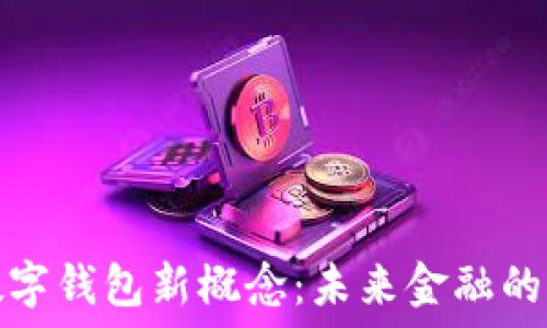   
区块链数字钱包新概念：未来金融的护航之舟