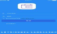 免费下载B特派安卓版：全面指南与使用技巧